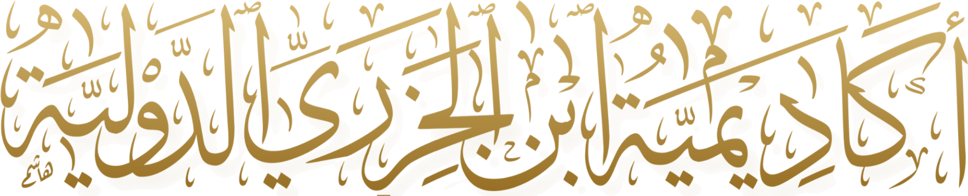 أكاديمية ابن الجزري الدولية