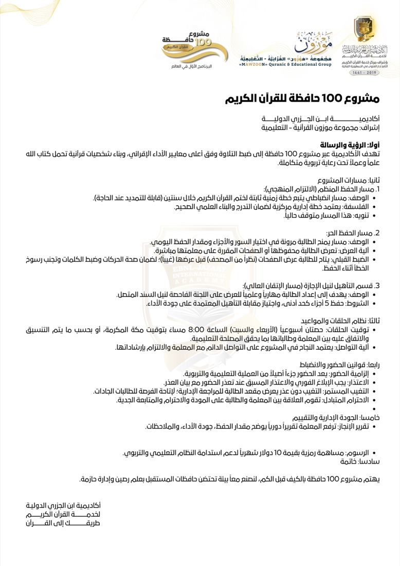 مشروع 100 حافظة للقرآن الكريم