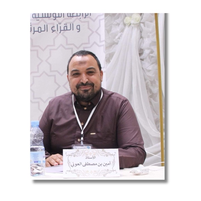 الأستاذ أمين بن مصطفى العوني